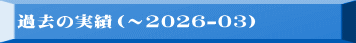 �ߋ��̎��сi2024-05�j