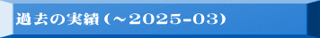 �ߋ��̎��сi�`2025-03�j