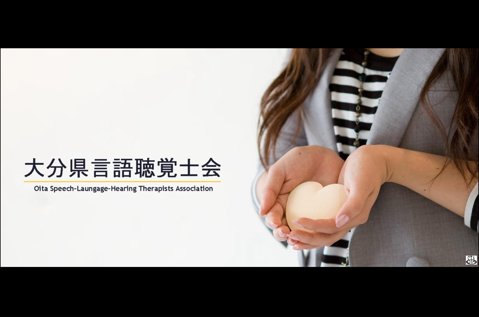 一般社団法人 大分県言語聴覚士協会